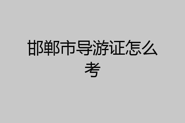 邯郸市导游证怎么考