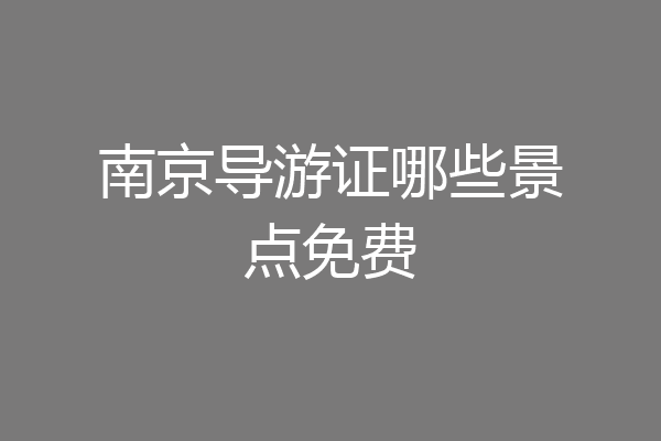 南京导游证哪些景点免费
