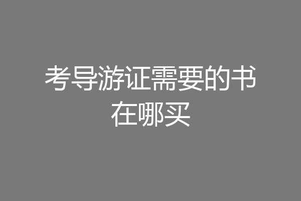 考导游证需要的书在哪买