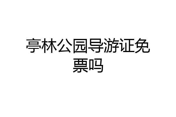 亭林公园导游证免票吗