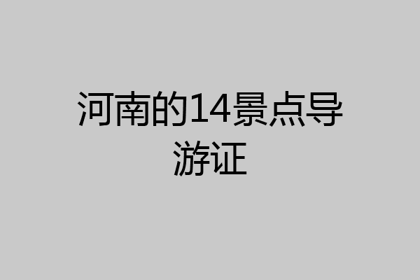 河南的14景点导游证