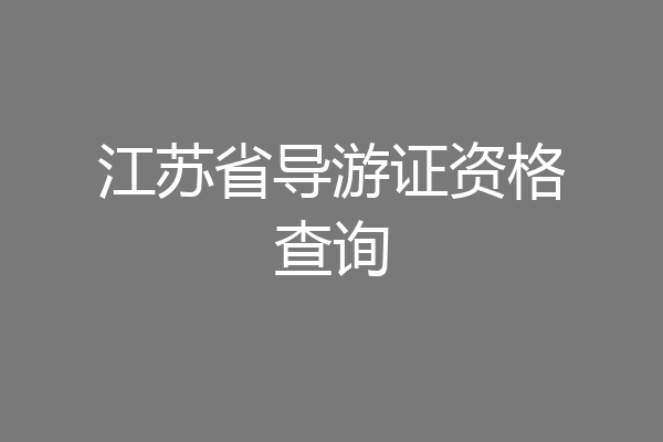 江苏省导游证资格查询