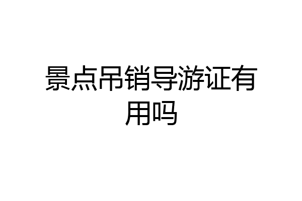 景点吊销导游证有用吗