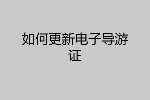 如何更新电子导游证