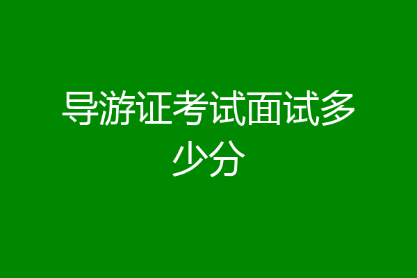 导游证考试面试多少分