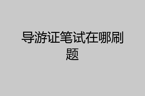导游证笔试在哪刷题