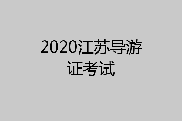 2020江苏导游证考试