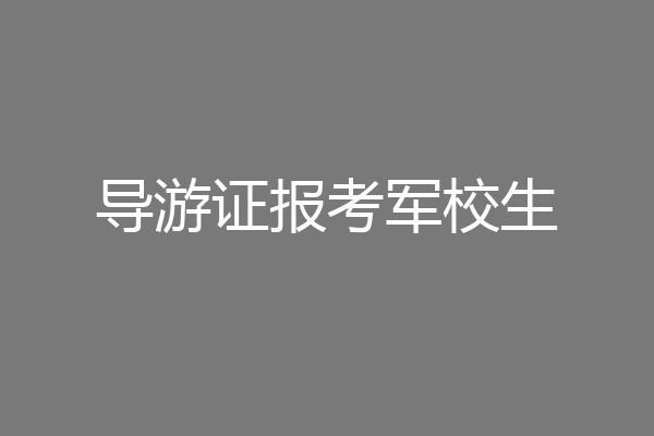 导游证报考军校生