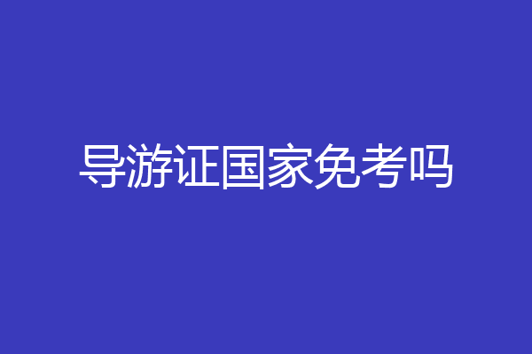 导游证国家免考吗