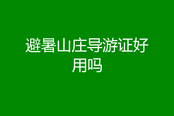 避暑山庄导游证好用吗