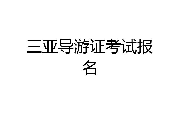 三亚导游证考试报名