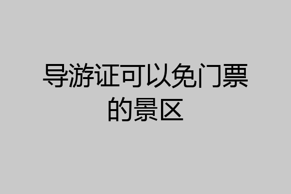 导游证可以免门票的景区