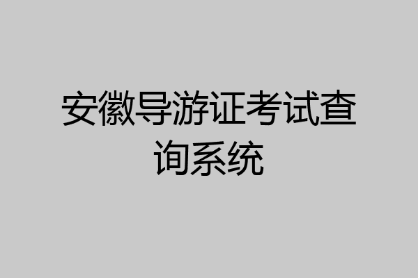 安徽导游证考试查询系统