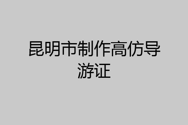 昆明市制作高仿导游证