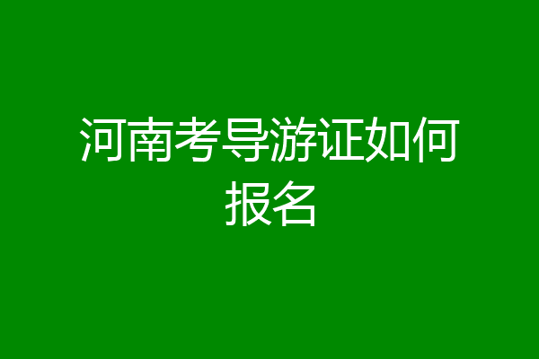 河南考导游证如何报名