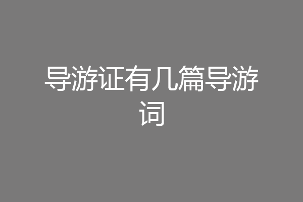 导游证有几篇导游词