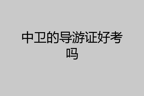 中卫的导游证好考吗