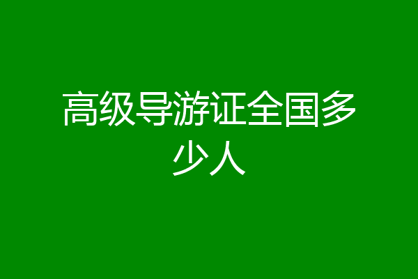 高级导游证全国多少人