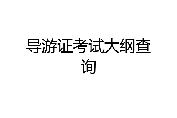 导游证考试大纲查询