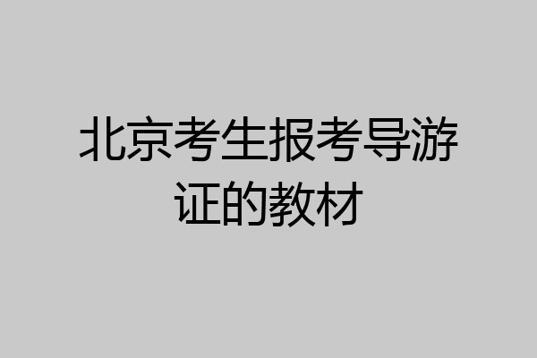 北京考生报考导游证的教材