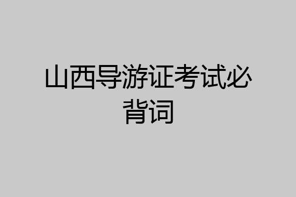 山西导游证考试必背词