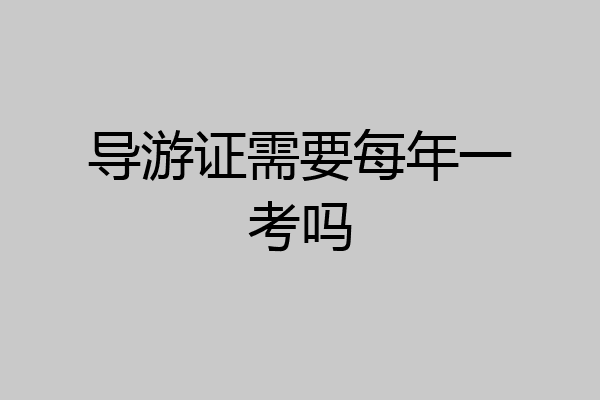 导游证需要每年一考吗