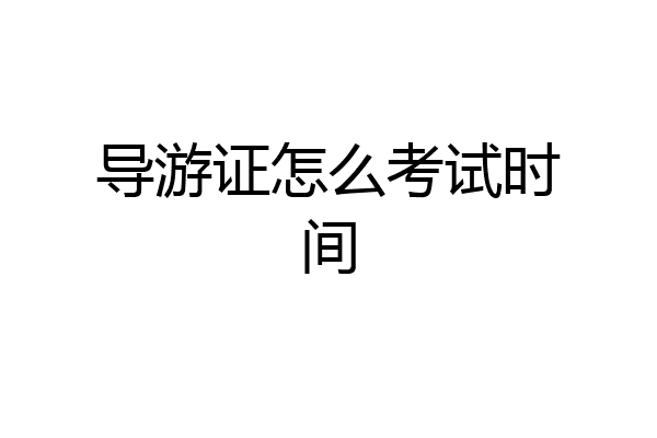 导游证怎么考试时间