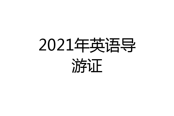 2021年英语导游证