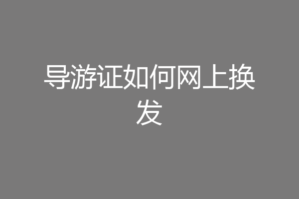 导游证如何网上换发