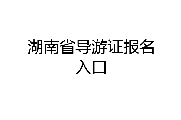 湖南省导游证报名入口