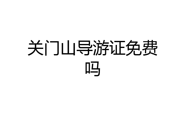 关门山导游证免费吗