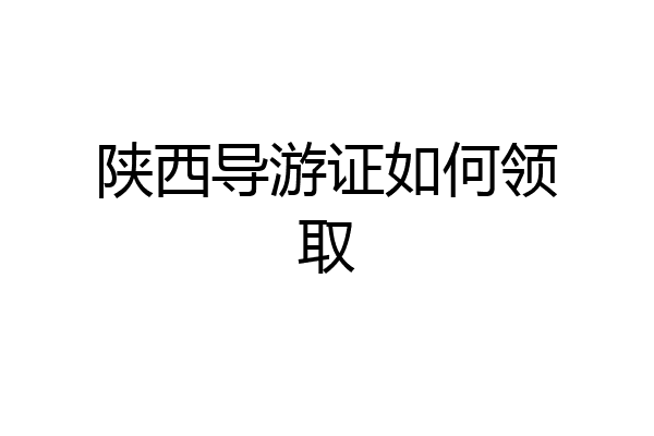 陕西导游证如何领取