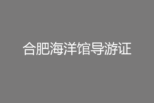 合肥海洋馆导游证