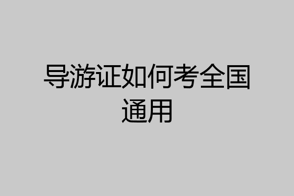 导游证如何考全国通用