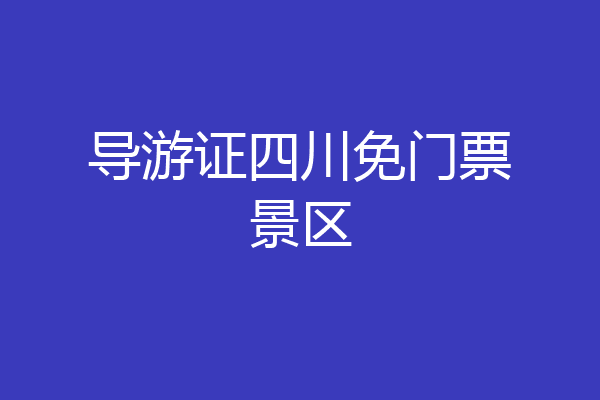 导游证四川免门票景区
