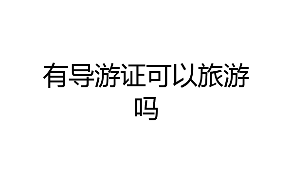 有导游证可以旅游吗