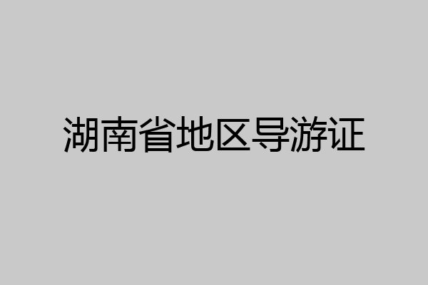湖南省地区导游证