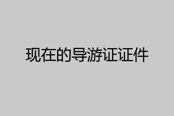 现在的导游证证件