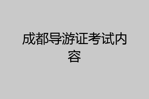 成都导游证考试内容