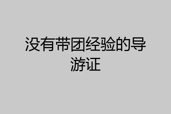没有带团经验的导游证