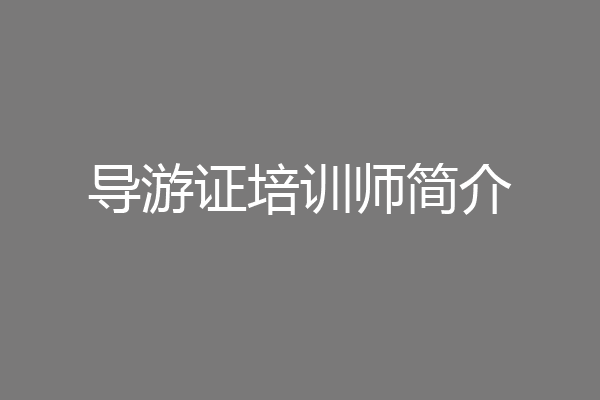 导游证培训师简介