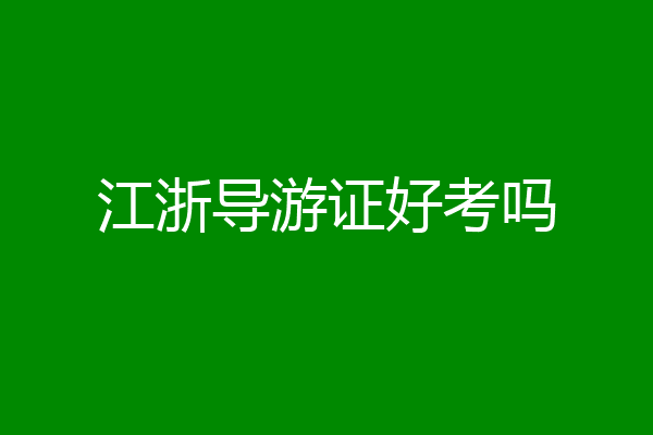 江浙导游证好考吗