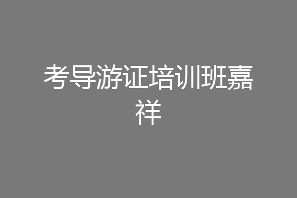 考导游证培训班嘉祥