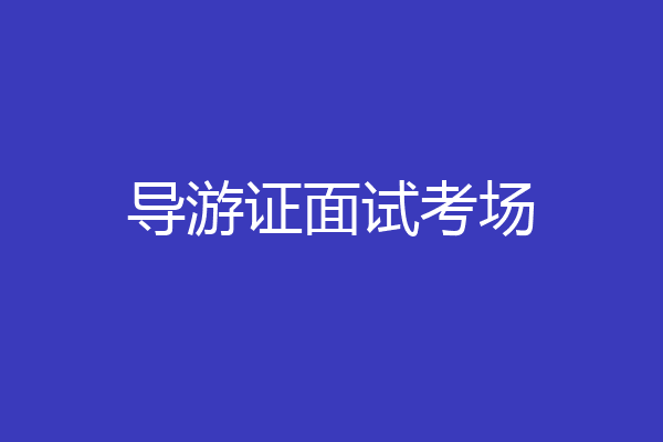 导游证面试考场