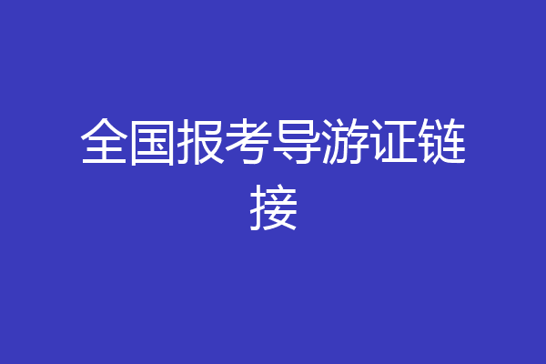全国报考导游证链接