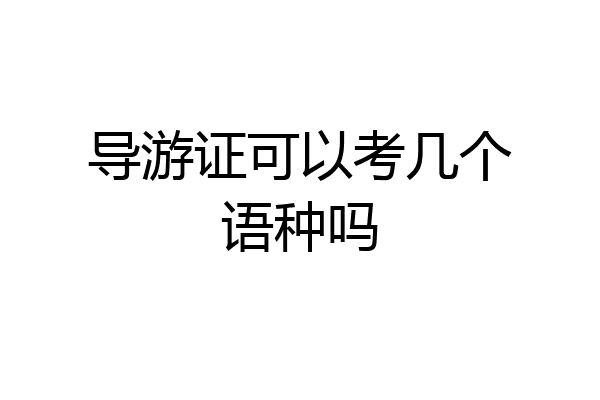 导游证可以考几个语种吗