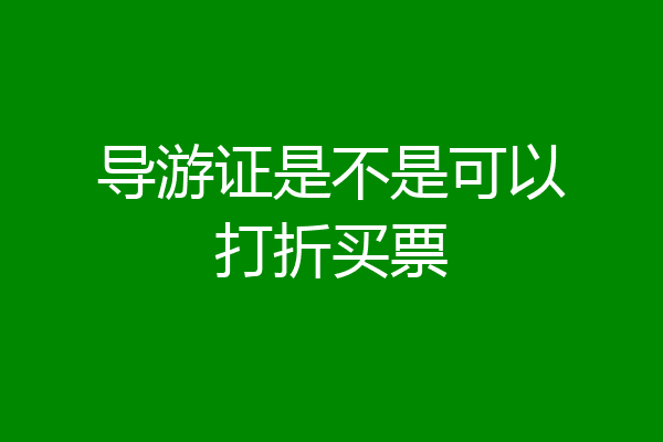 导游证是不是可以打折买票