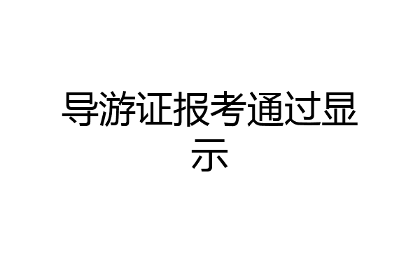 导游证报考通过显示