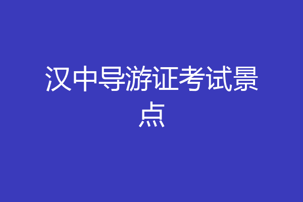 汉中导游证考试景点