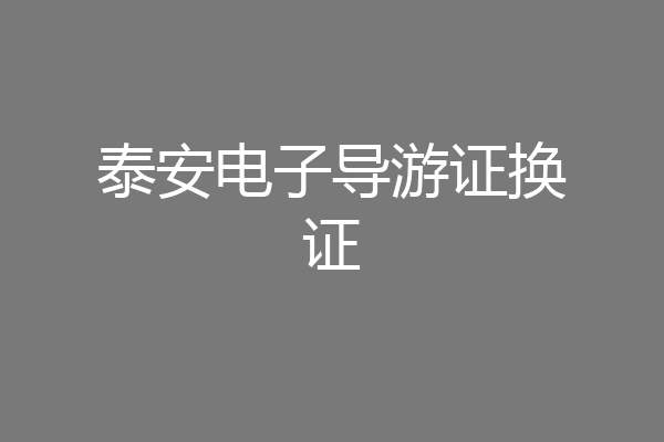 泰安电子导游证换证